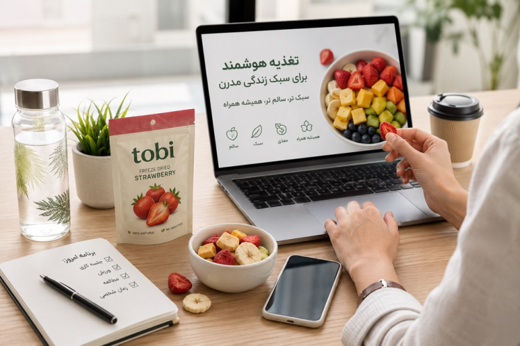 تغذیه هوشمند برا سبک زندگی مدرن